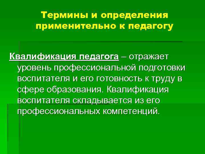 Термины и определения применительно к педагогу Квалификация педагога – отражает уровень профессиональной подготовки воспитателя