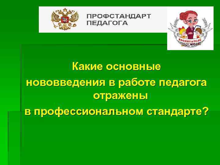 ? Какие основные нововведения в работе педагога отражены в профессиональном стандарте? 