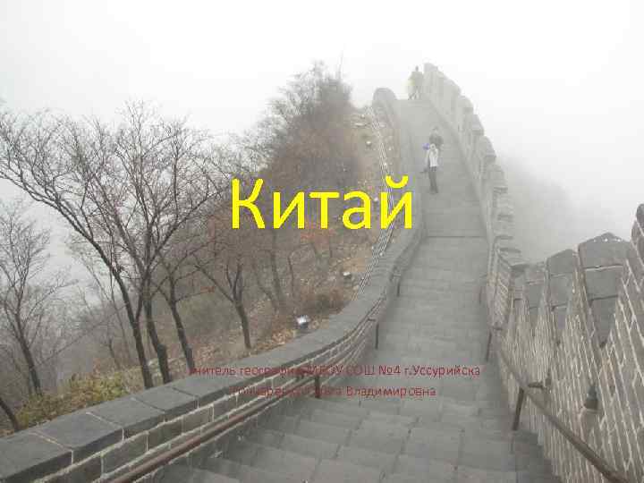 Китай Учитель географии МБОУ СОШ № 4 г. Уссурийска Гончаренко Ольга Владимировна 