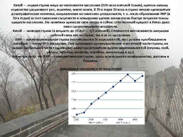 Китай — первая страна мира по численности населения (20% всех жителей Земли), причем пальму