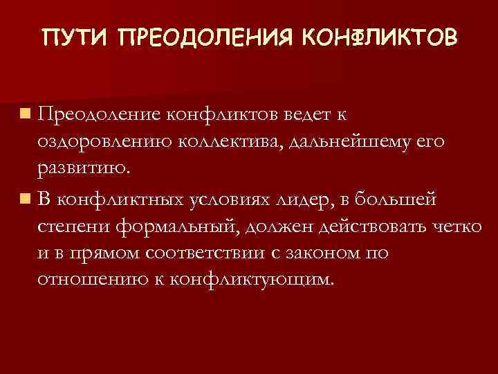 ПУТИ ПРЕОДОЛЕНИЯ КОНФЛИКТОВ n Преодоление конфликтов ведет к оздоровлению коллектива, дальнейшему его развитию. n