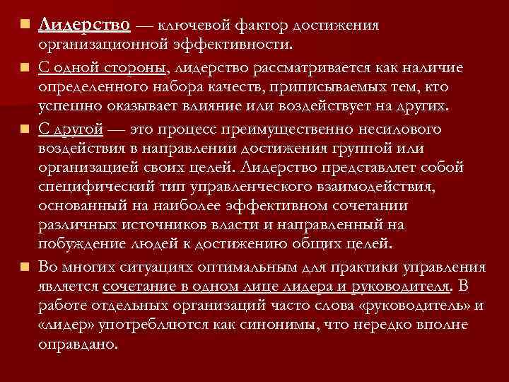 n Лидерство — ключевой фактор достижения организационной эффективности. n С одной стороны, лидерство рассматривается