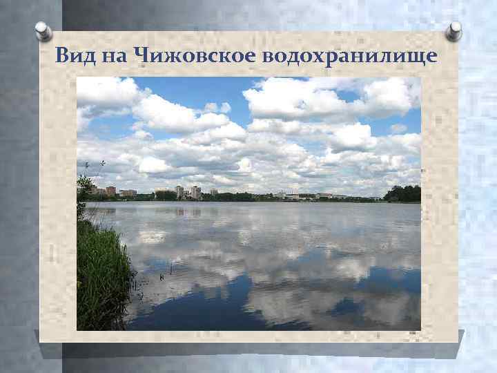 Вид на Чижовское водохранилище 