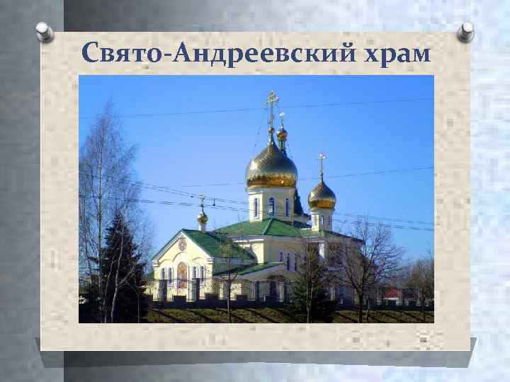 Свято-Андреевский храм 