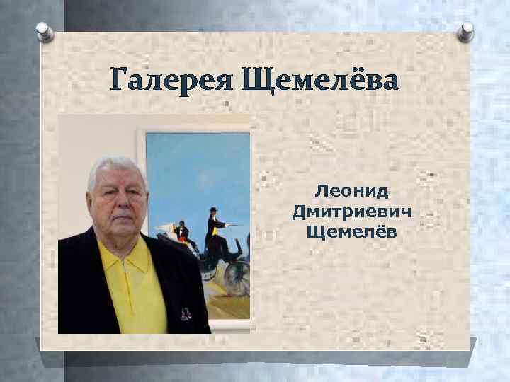 Галерея Щемелёва Леонид Дмитриевич Щемелёв 