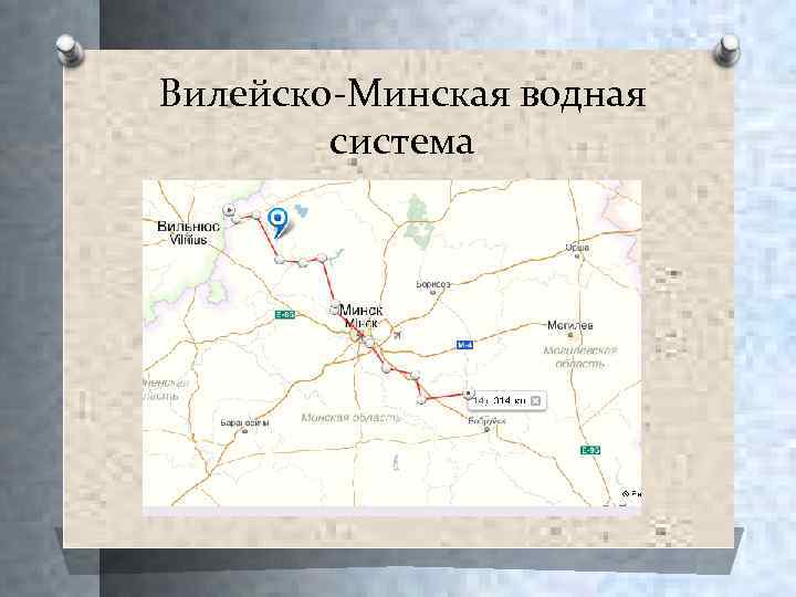 Вилейско-Минская водная система 