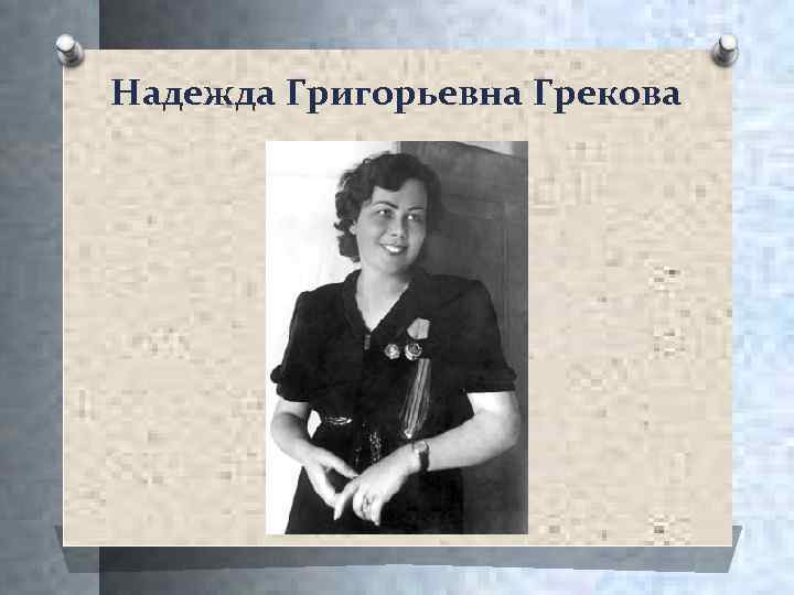 Надежда Григорьевна Грекова 