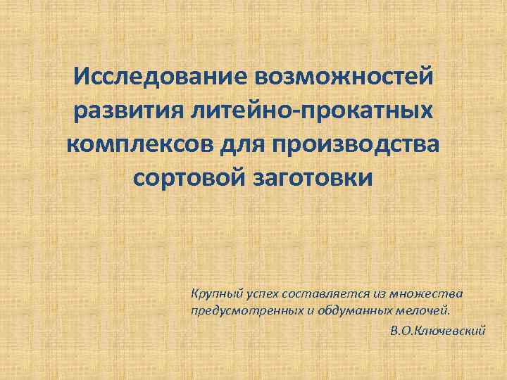 Исследование возможностей развития литейно-прокатных комплексов для производства сортовой заготовки Крупный успех составляется из множества