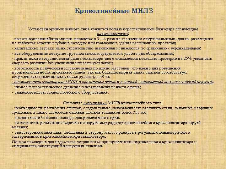 Криволинейные МНЛЗ Установки криволинейного типа являются весьма перспективными благодаря следующим преимуществам: - высота криволинейных