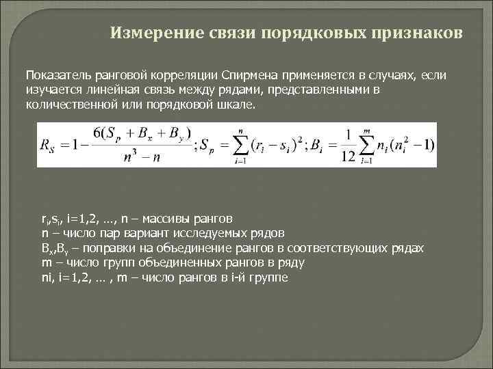 Измерение связи порядковых признаков Показатель ранговой корреляции Спирмена применяется в случаях, если изучается линейная