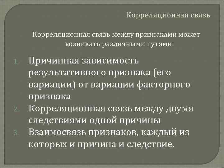 Корреляционная связь между признаками может возникать различными путями: 1. 2. 3. Причинная зависимость результативного