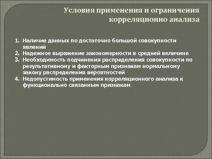 Условия применения и ограничения корреляционно анализа 1. Наличие данных по достаточно большой совокупности явлений