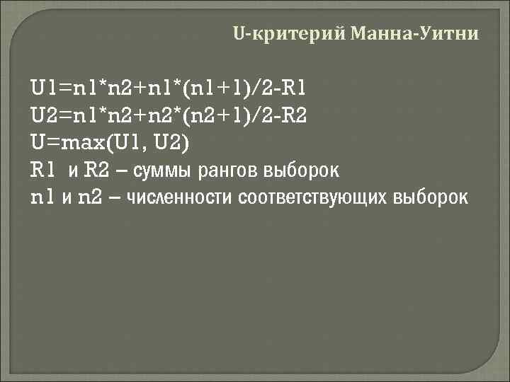 U-критерий Манна-Уитни U 1=n 1*n 2+n 1*(n 1+1)/2 -R 1 U 2=n 1*n 2+n