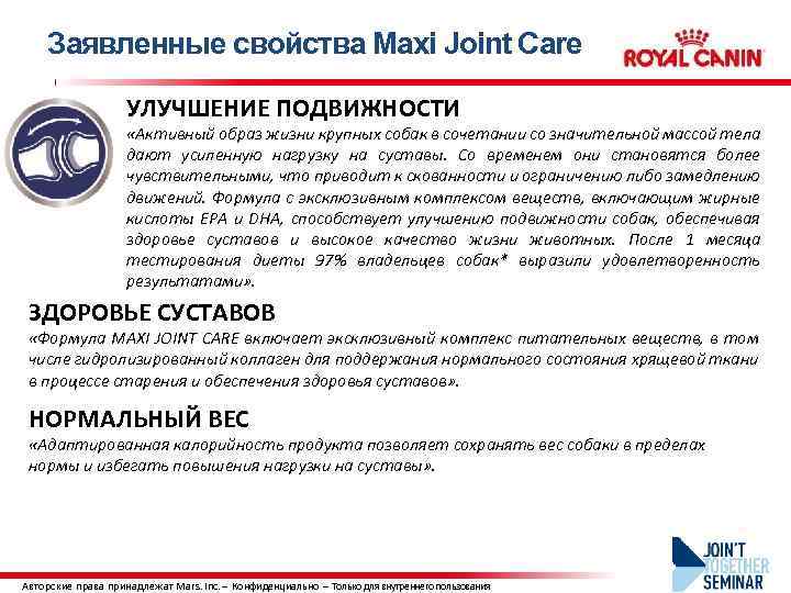 Заявленные свойства Maxi Joint Care УЛУЧШЕНИЕ ПОДВИЖНОСТИ «Активный образ жизни крупных собак в сочетании