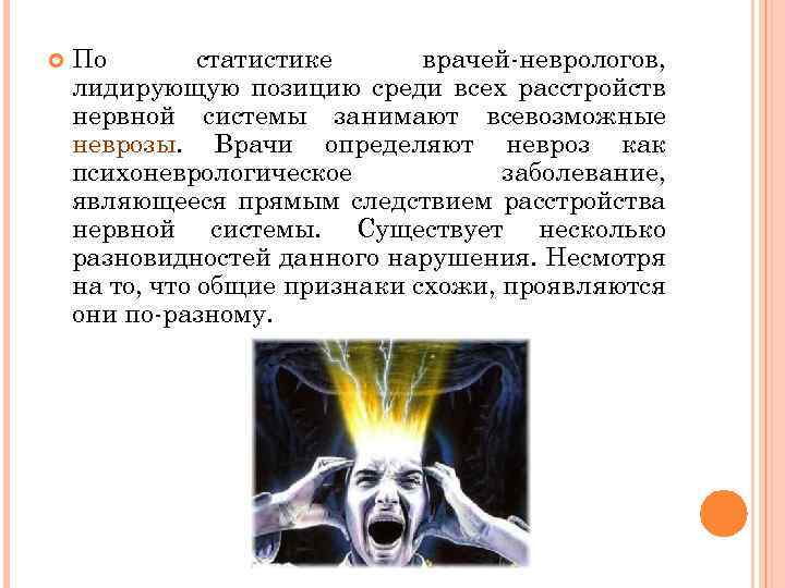  По статистике врачей-неврологов, лидирующую позицию среди всех расстройств нервной системы занимают всевозможные неврозы.