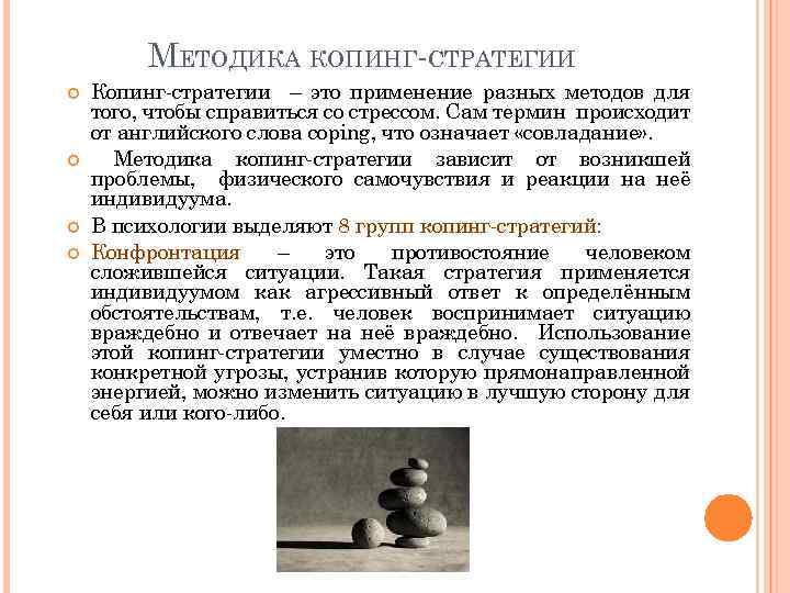 МЕТОДИКА КОПИНГ-СТРАТЕГИИ Копинг-стратегии – это применение разных методов для того, чтобы справиться со стрессом.