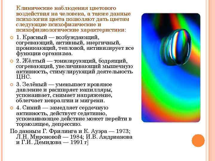 Клинические наблюдения цветового воздействия на человека, а также данные психологии цвета позволяют дать цветам