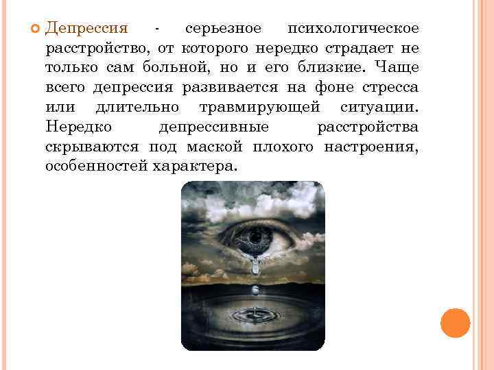  Депрессия серьезное психологическое расстройство, от которого нередко страдает не только сам больной, но