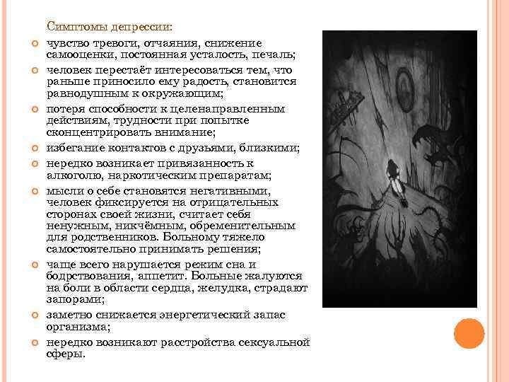  Симптомы депрессии: чувство тревоги, отчаяния, снижение самооценки, постоянная усталость, печаль; человек перестаёт интересоваться