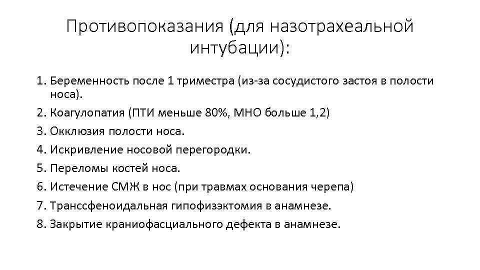 Противопоказания (для назотрахеальной интубации): 1. Беременность после 1 триместра (из-за сосудистого застоя в полости