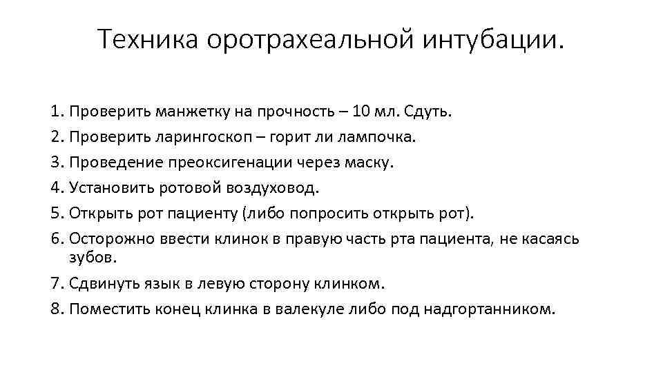 Техника оротрахеальной интубации. 1. Проверить манжетку на прочность – 10 мл. Сдуть. 2. Проверить