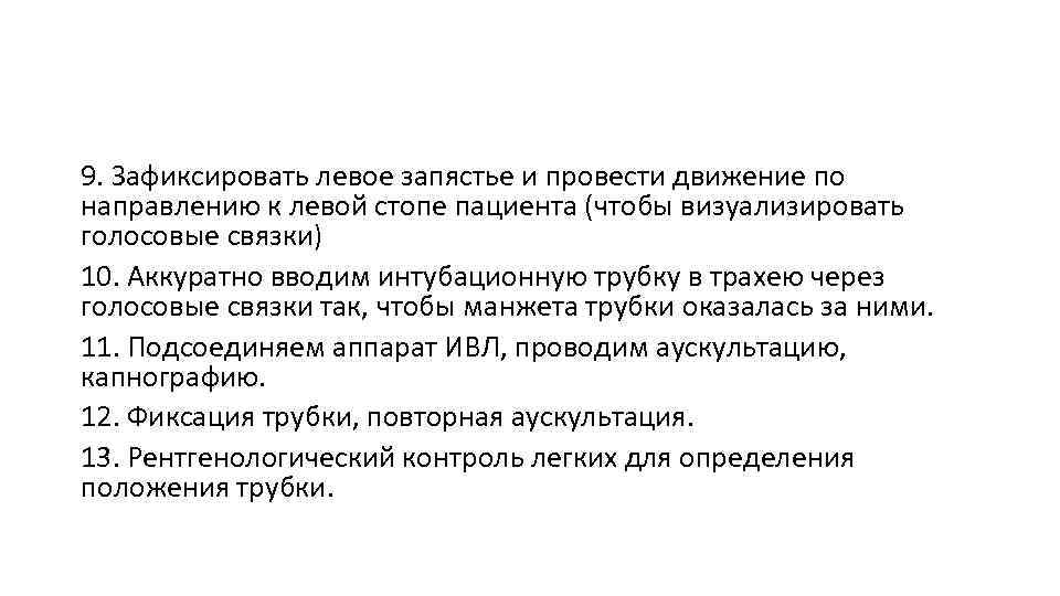 9. Зафиксировать левое запястье и провести движение по направлению к левой стопе пациента (чтобы