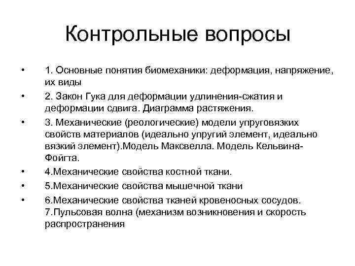 Контрольные вопросы • • • 1. Основные понятия биомеханики: деформация, напряжение, их виды 2.