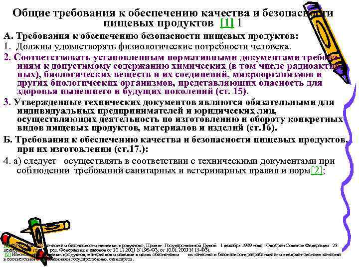 Общие требования к обеспечению качества и безопасности пищевых продуктов [1] 1 А. Требования к