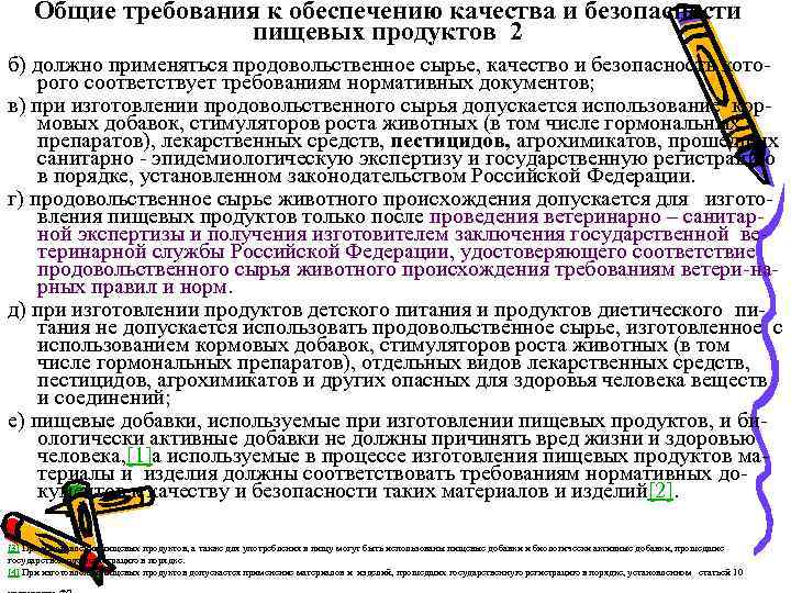 Что должно применяться в качестве рабочего. Требования к пищевым продуктам. Инструктаж по безопасности хранения пищевых продуктов. Требования к качеству продуктов. Качество продуктов должно соответствовать требованиям.