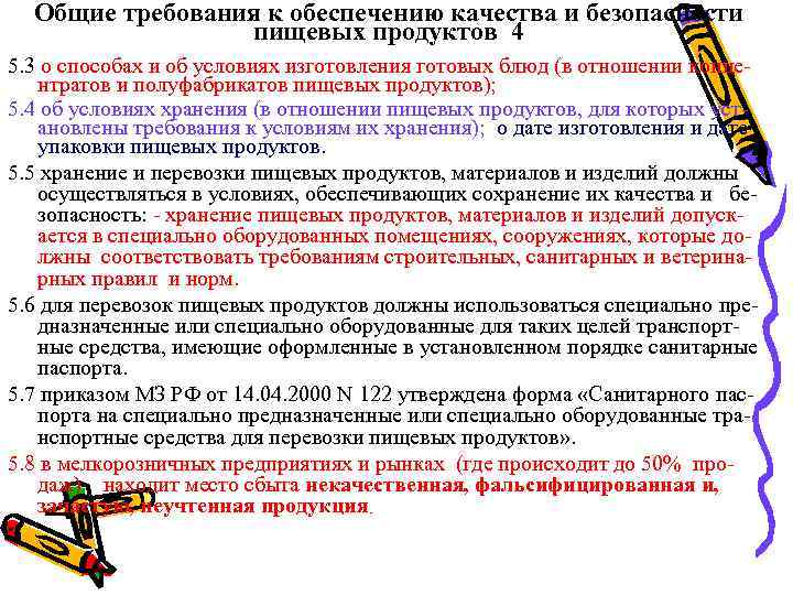 Пищевой продукции допускается. Требования к обеспечению качества и безопасности пищевых продуктов. Требования к качеству продукта. Общие требования к качеству продовольственных товаров. Требования к качеству питания.