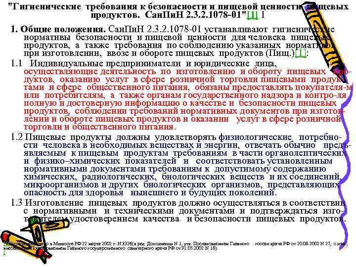 "Гигиенические требования к безопасности и пищевой ценности пищевых продуктов. Сан. Пи. Н 2. 3.