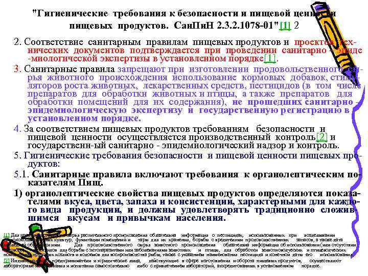 "Гигиенические требования к безопасности и пищевой ценности пищевых продуктов. Сан. Пи. Н 2. 3.