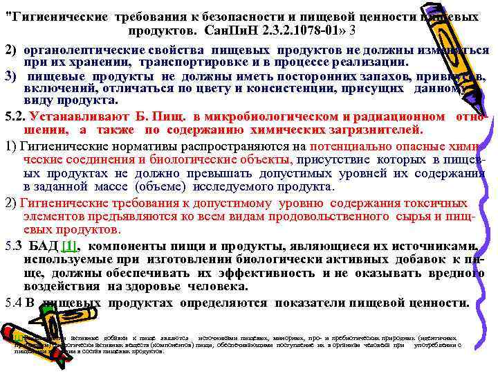 "Гигиенические требования к безопасности и пищевой ценности пищевых продуктов. Сан. Пи. Н 2. 3.