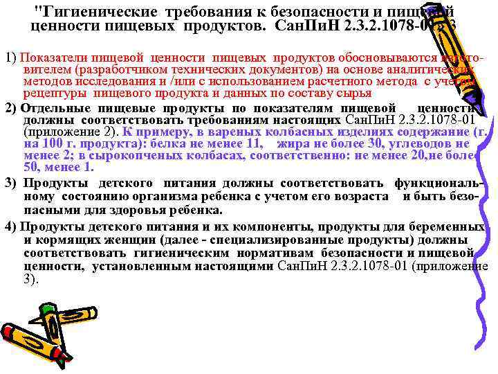 "Гигиенические требования к безопасности и пищевой ценности пищевых продуктов. Сан. Пи. Н 2. 3.