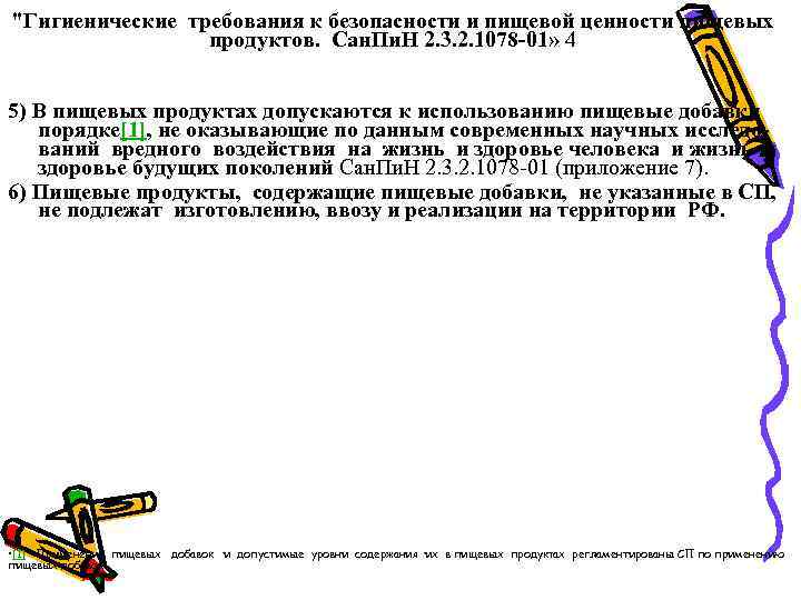 "Гигиенические требования к безопасности и пищевой ценности пищевых продуктов. Сан. Пи. Н 2. 3.