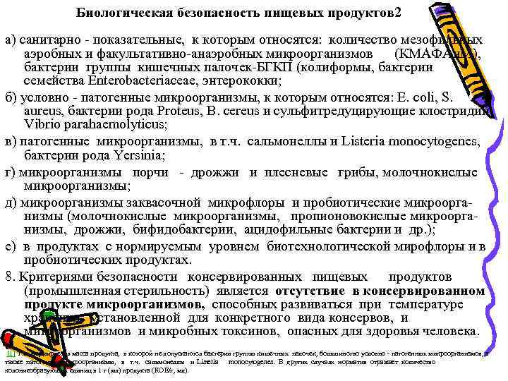 Биологическая безопасность пищевых продуктов 2 а) санитарно - показательные, к которым относятся: количество мезофильных