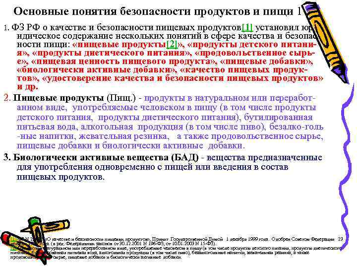 Основные понятия безопасности продуктов и пищи 1 1. ФЗ РФ о качестве и безопасности