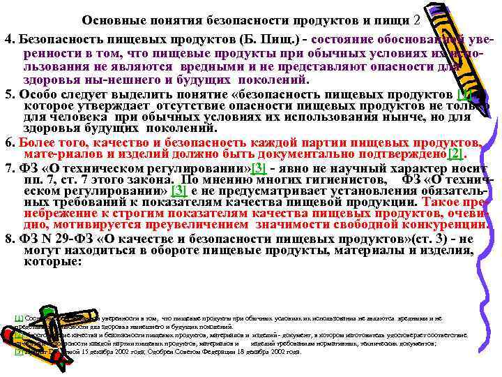 Основные понятия безопасности продуктов и пищи 2 4. Безопасность пищевых продуктов (Б. Пищ. )