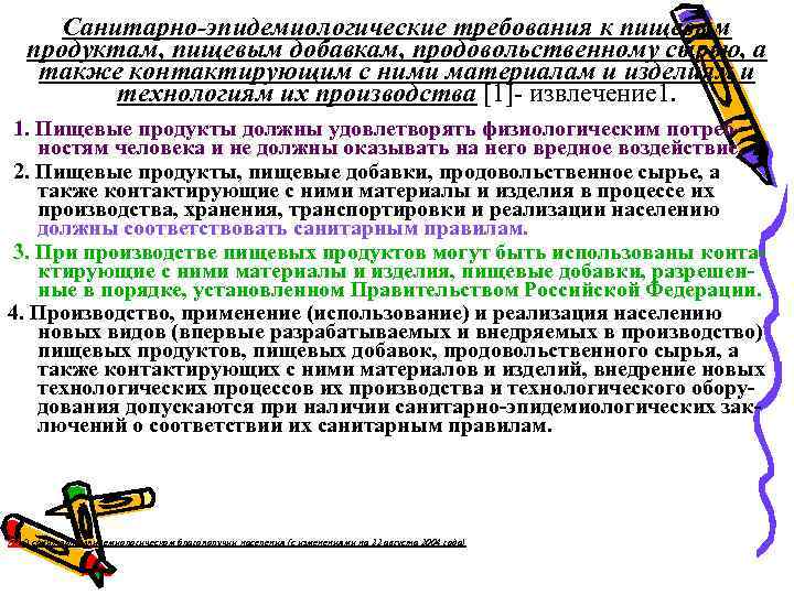 Требования к пищевым. Санитарные требования к пищевым добавкам. Гигиенические требования к пищевым добавкам. Санитарно-эпидемиологические требования к пищевым продуктам. Санитарно-гигиенические требования к пищевым добавкам.