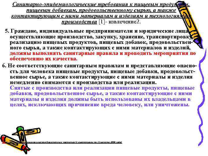 Санитарно-эпидемиологические требования к пищевым продуктам, пищевым добавкам, продовольственному сырью, а также контактирующим с ними