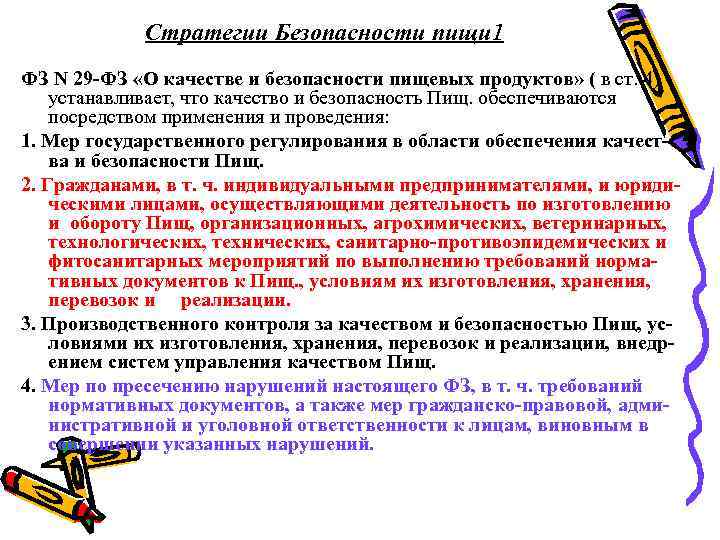 Закон продукт. 29 Федеральный закон о качестве и безопасности пищевых продуктов. ФЗ-29 от 02.01.2000 о качестве и безопасности пищевых продуктов. Безопасность продуктов ФЗ. ФЗ 29 О качестве и безопасности пищевой продукции.