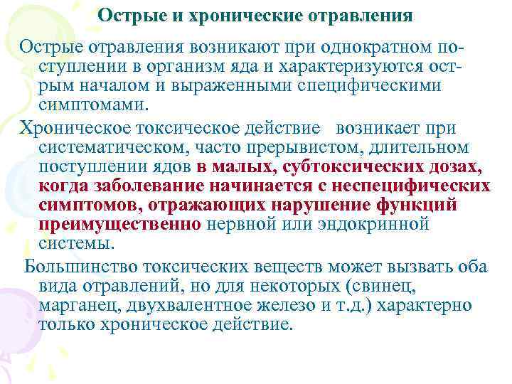 Острые и хронические отравления Острые отравления возникают при однократном поступлении в организм яда и