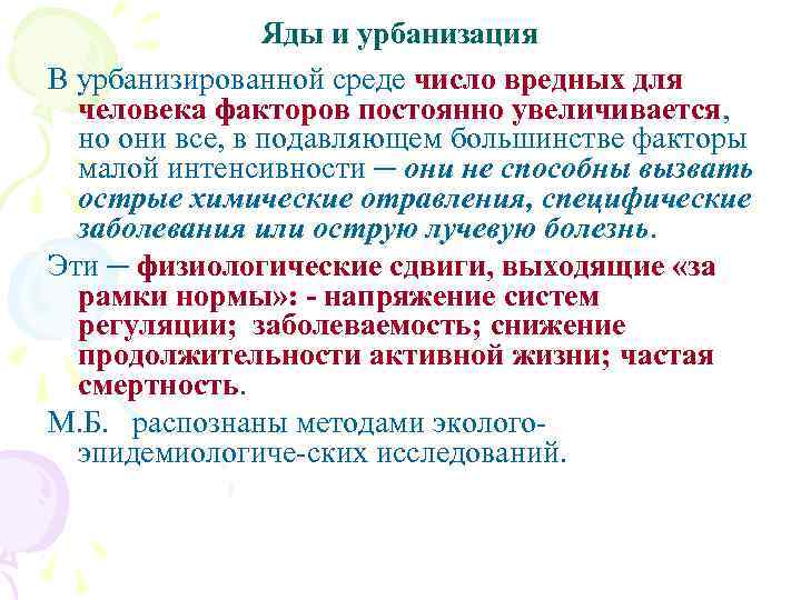 Яды и урбанизация В урбанизированной среде число вредных для человека факторов постоянно увеличивается, но