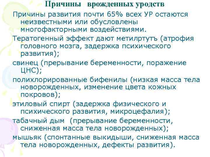 Причины врожденных уродств Причины развития почти 65% всех УР остаются неизвестными или обусловлены многофакторными