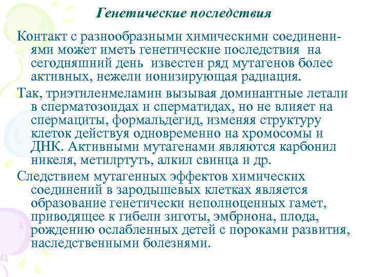 Генетические последствия Контакт с разнообразными химическими соединениями может иметь генетические последствия на сегодняшний день