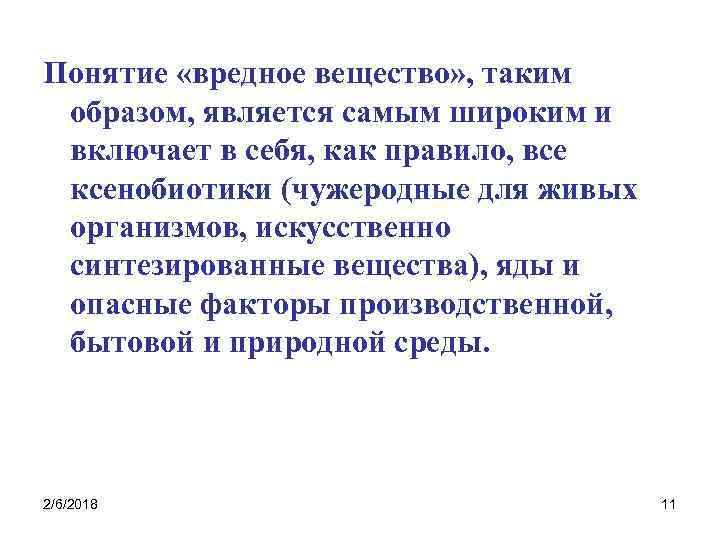 Образ является. Понятие вредное вещество. Вредные вещества определение. Понятие вредное вещество в охране труда. Вредное вещество и степень его опасности.