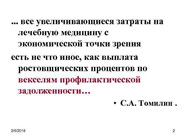 . . . все увеличивающиеся затраты на лечебную медицину с экономической точки зрения есть