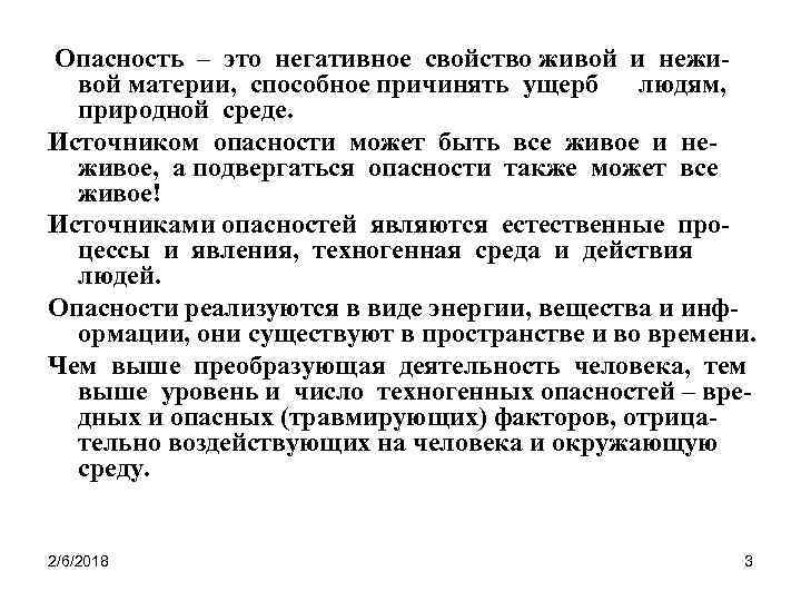 Опасность – это негативное свойство живой и неживой материи, способное причинять ущерб людям, природной