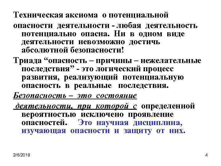 Техническая аксиома о потенциальной опасности деятельности - любая деятельность потенциально опасна. Ни в одном