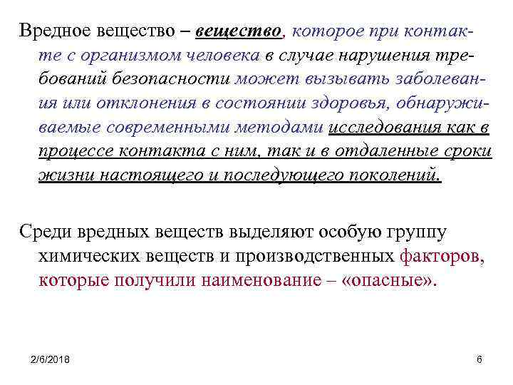 Вредное вещество – вещество, которое при контакте с организмом человека в случае нарушения требований